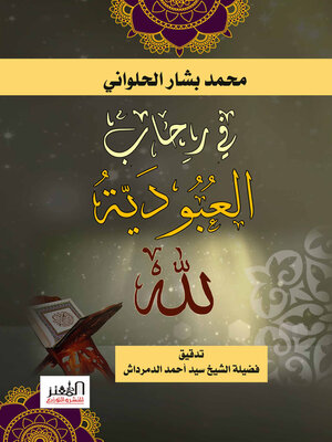 cover image of في رحاب العبودية لله